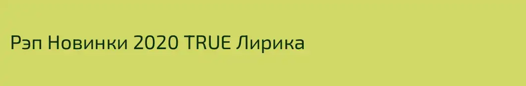 Рэп Новинки 2020 TRUE Лирика